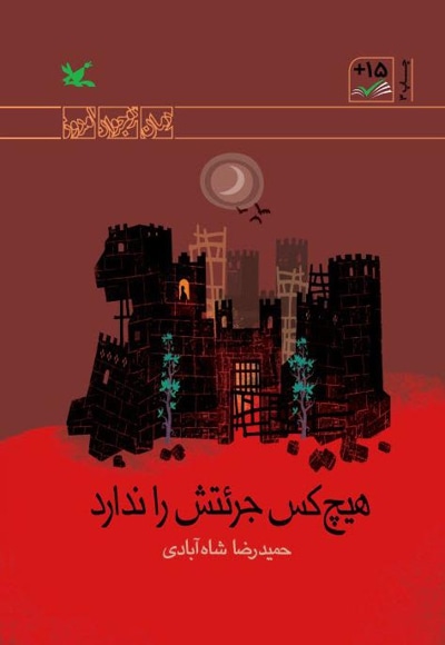 هیچ کس جرئتش را ندارد